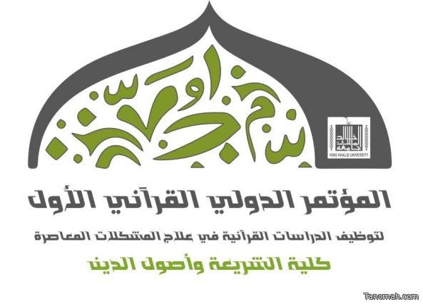 جامعة الملك خالد تقيم المؤتمر القرآني الأول