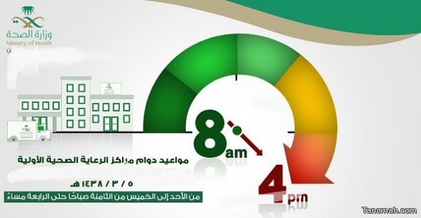 مواعيد الدوام بمراكز الرعاية الصحية الأولية  بمحافظة #تنومة