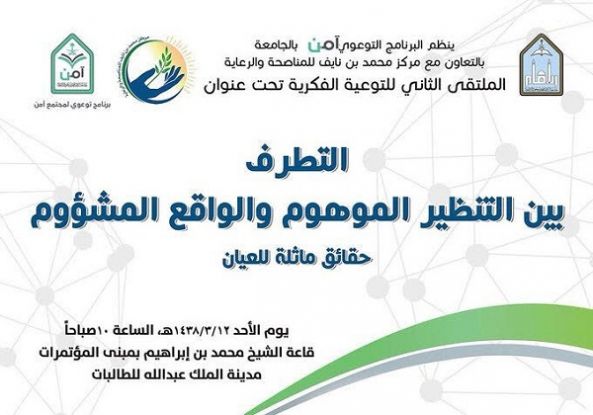 #جامعة_الإمام و«#المناصحة» تنظِّمان ندوة عن #التطرف