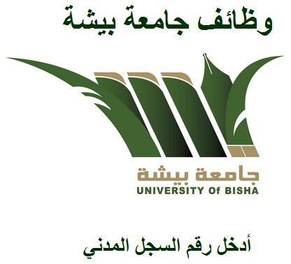 #جامعة_بيشة تحدد رابط الاستعلام عن الوظائف