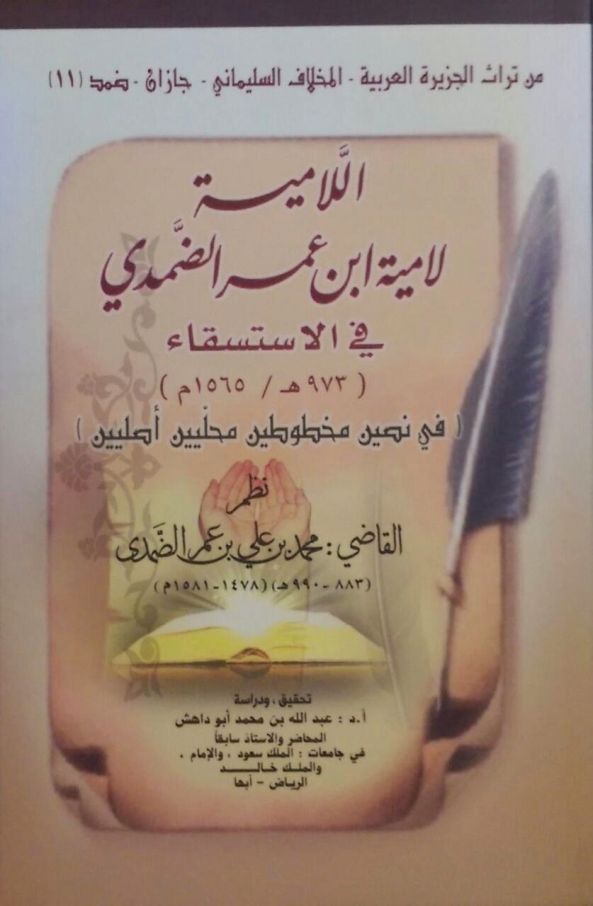 دار الدكتور عبدالله أبو داهش تصدر كتاب "اللامية"
