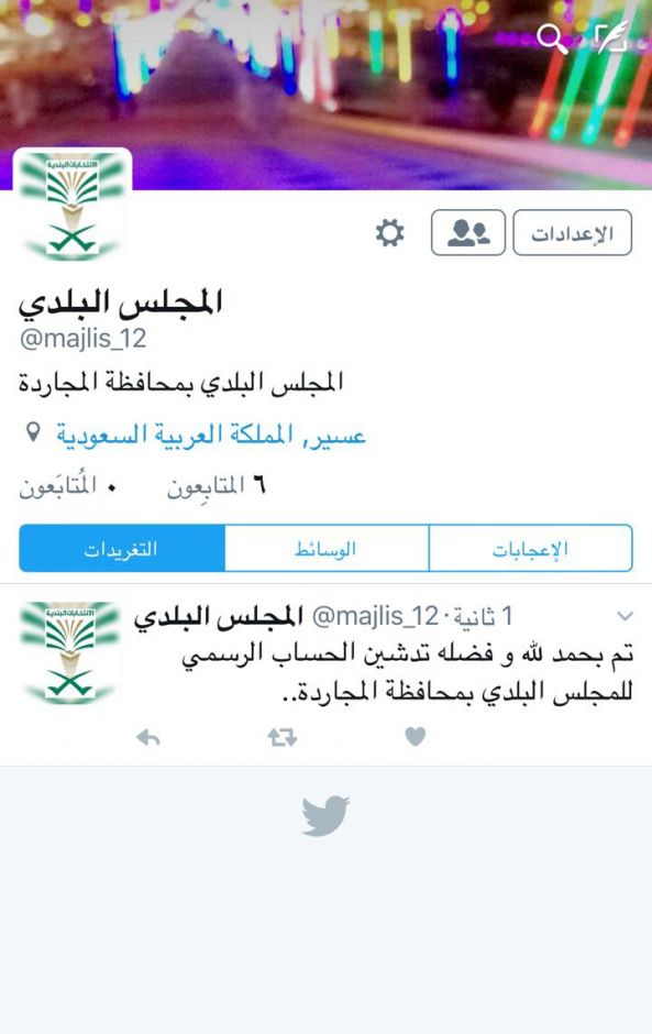 المجلس البلدي بمحافظة #المجاردة يدشن حسابه الرسمي على #تويتر