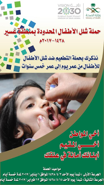 حملة التطعيم ضد #شلل_الأطفال بعسير من عمر صفر الى خمس سنوات