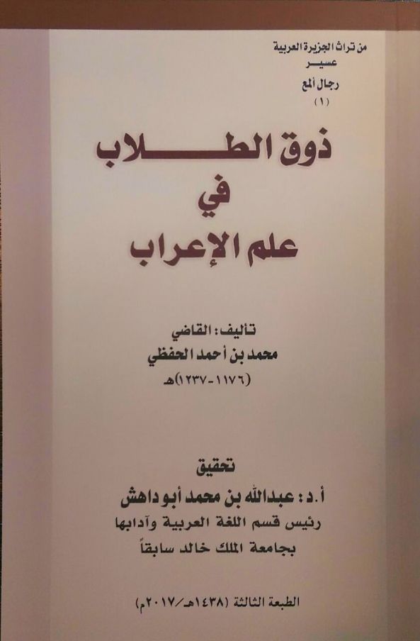دار الدكتور عبدالله أبو داهش تصدر #كتاب "ذوق الطلاب في علم الإعراب"