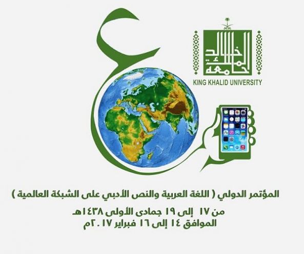 جامعة الملك خالد تنظم مؤتمر اللغة العربية والنص الأدبي على الشبكة العالمية