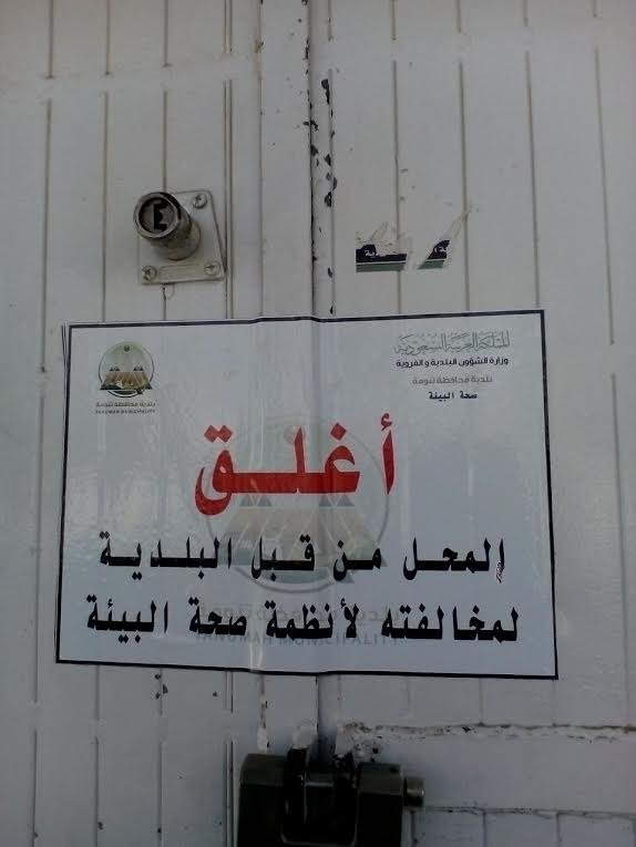 لجنة"توطين" تغرم وتغلق محلات تجارية في #تنومة
