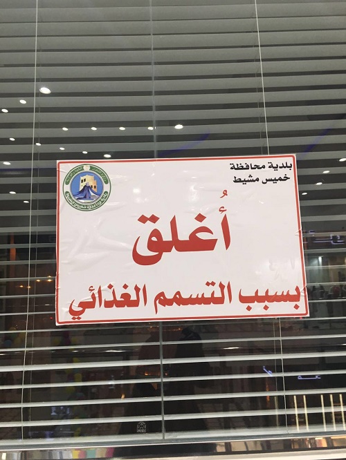 إغلاق مقهى شهير بمحافظة خميس مشيط بسبب حادثة تسمم غذائي