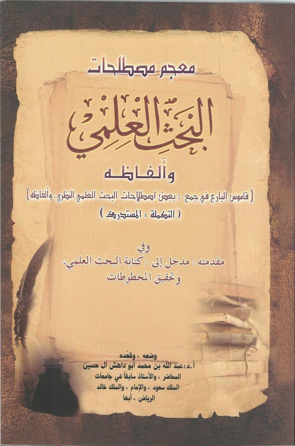 دار الدكتور عبدالله أبوداهش تصدر معجم مصطلحات البحث العلمي:≪قاموس البارع≫