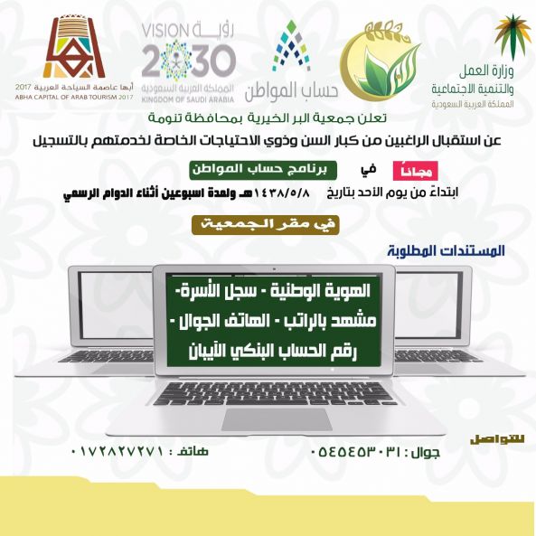 جمعية البر في #تنومة تقدم خدمة التسجيل في #حساب_المواطن