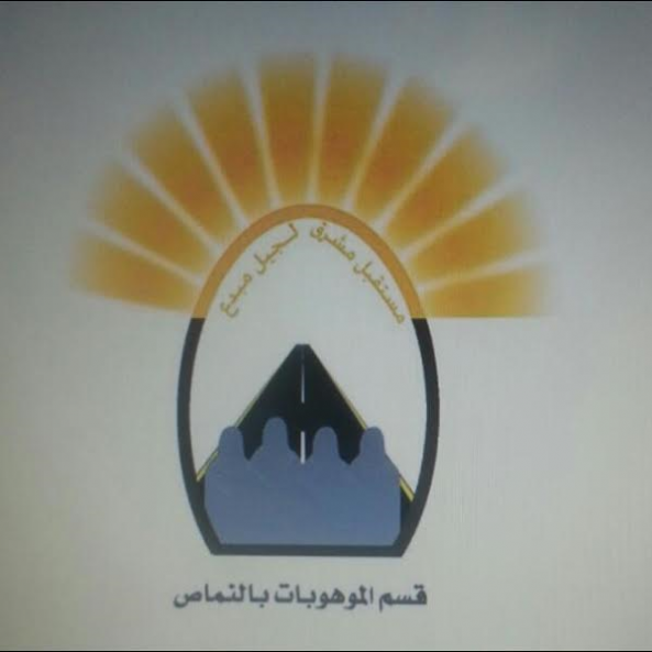 موهوبات #النماص يعلن عن قرب تطبيق مقياس موهبة موهوبات #النماص يعلن عن قرب تطبيق مقياس موهبة