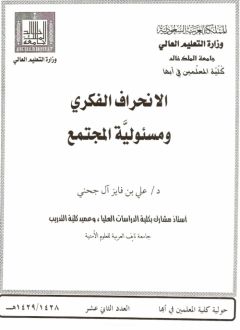 د. الجحني:المطالبة بإنشاء مراكز بحثية والحاق أئمة المساجد بدورات دعوية وشرعية