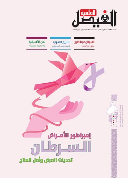 «الفيصل العلمية» الراعي الإعلامي للحملة الخليجية للتوعية بالسرطان «الفيصل العلمية» الراعي الإعلامي للحملة الخليجية للتوعية بالسرطان