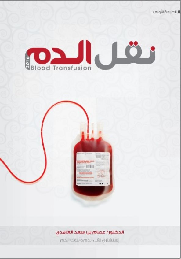 الدكتور الغامدي يصدر كتاب بعنوان ( نقل الدم )