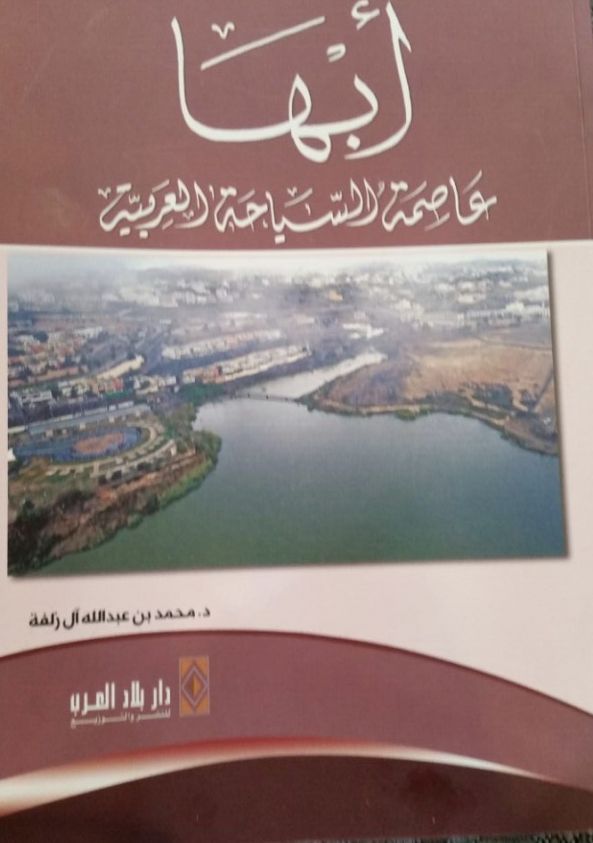 كتاب في 180 صفحه يتناول تاريخ وحضارة ومتغيرات مدينة #أبها