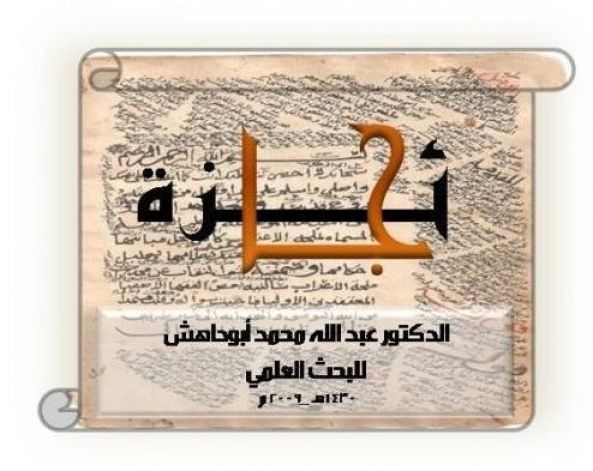 حجب جائزة الأستاذ الدكتور عبدالله أبوداهش للبحث العلمي لهذا العام