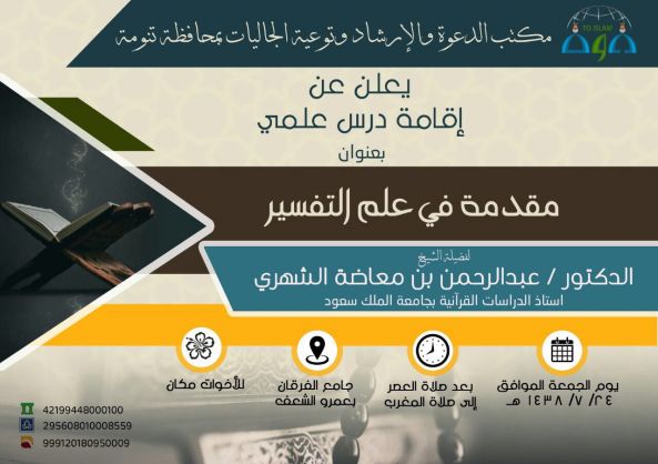 درس علمي للدكتور عبدالرحمن بن معاضة بجامع الفرقان بتنومة