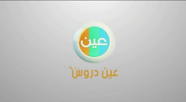 التعليم تدشن سلسلة من الحلقات التليفزيونية عبر قنوات ( دروس عين )