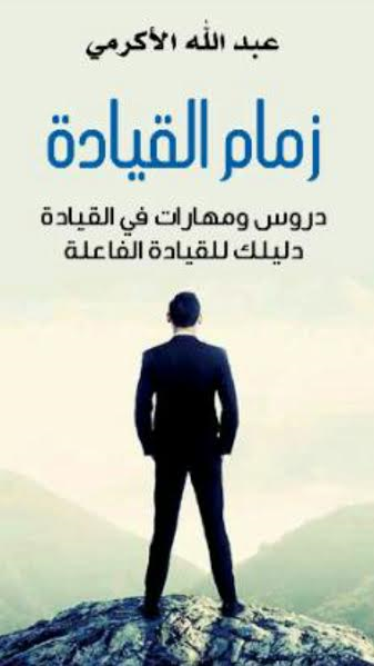 الأكرمي يصدر كتابه السابع بعنوان زمام القيادة