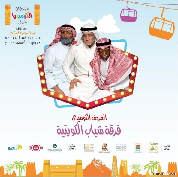 الكويت والمغرب تشاركان في مهرجان الكوميديا الدولي