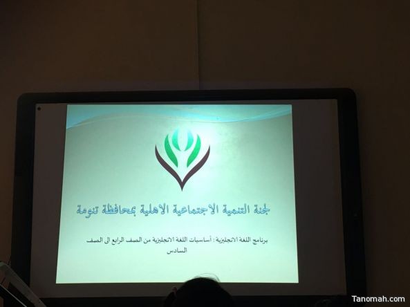 لجنة التنمية الاجتماعية بمحافظة #تنومة تقيم دورة في اللغة الانجليزية