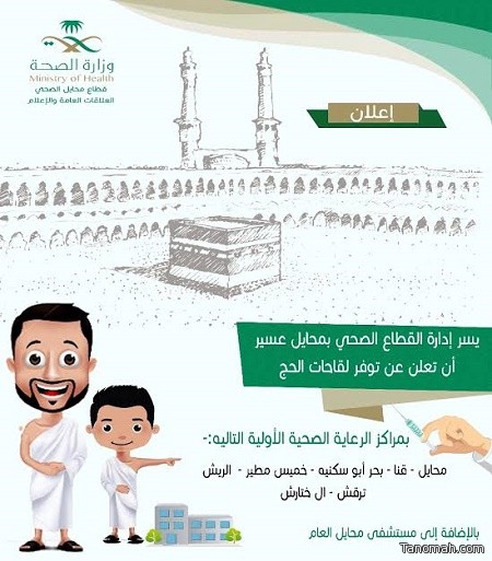 الصحة تهيب بالحجاج بأخذ جرعة الحمى الشوكية والأنفلونزا الموسمية بوقت كافي قبل الحج