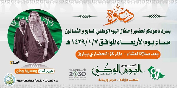 غداً تحتفل محافظة بارق باليوم الوطني 87 و تدعو الجميع للحضور