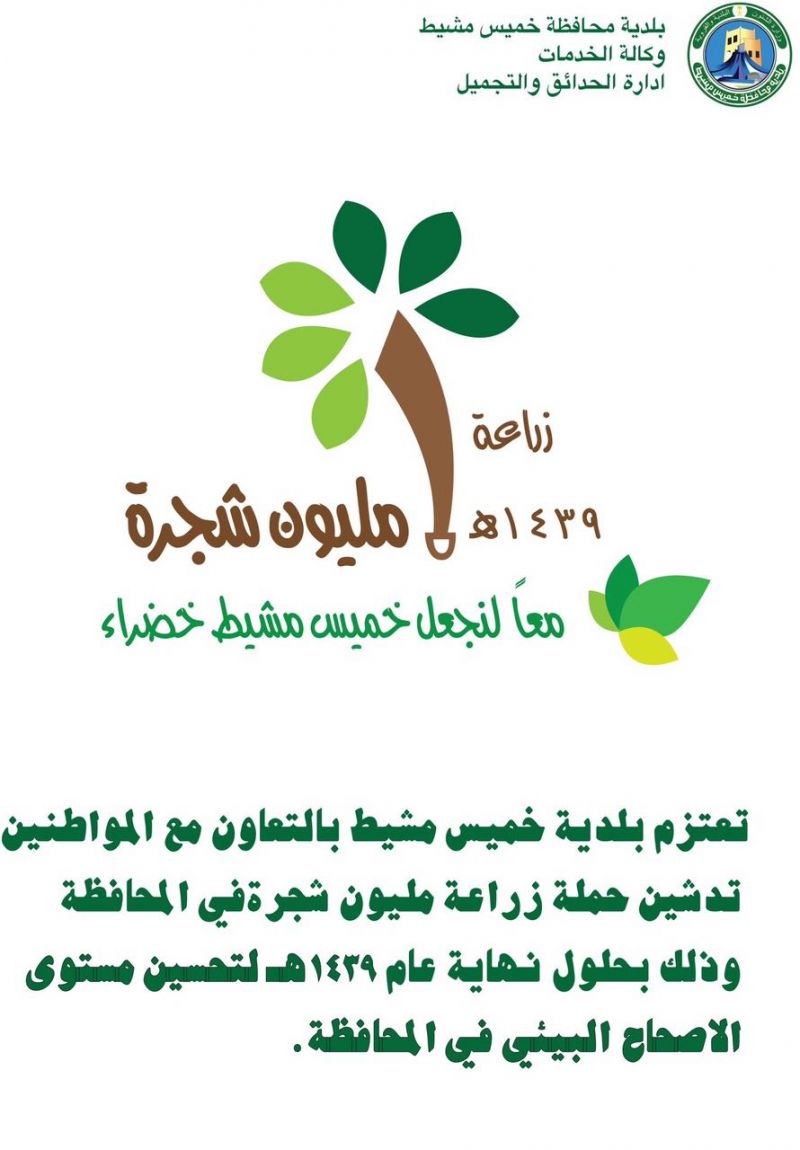 تدشين حملة زراعة مليون شجرة في محافظة خميس مشيط