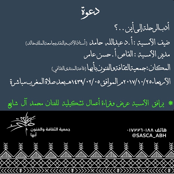 فنون أبها تقدم "أدب الرحلة.. إلى أين؟".. للدكتور عبدالله حامد وقراءة لأعمال الفنان محمد آل شايع