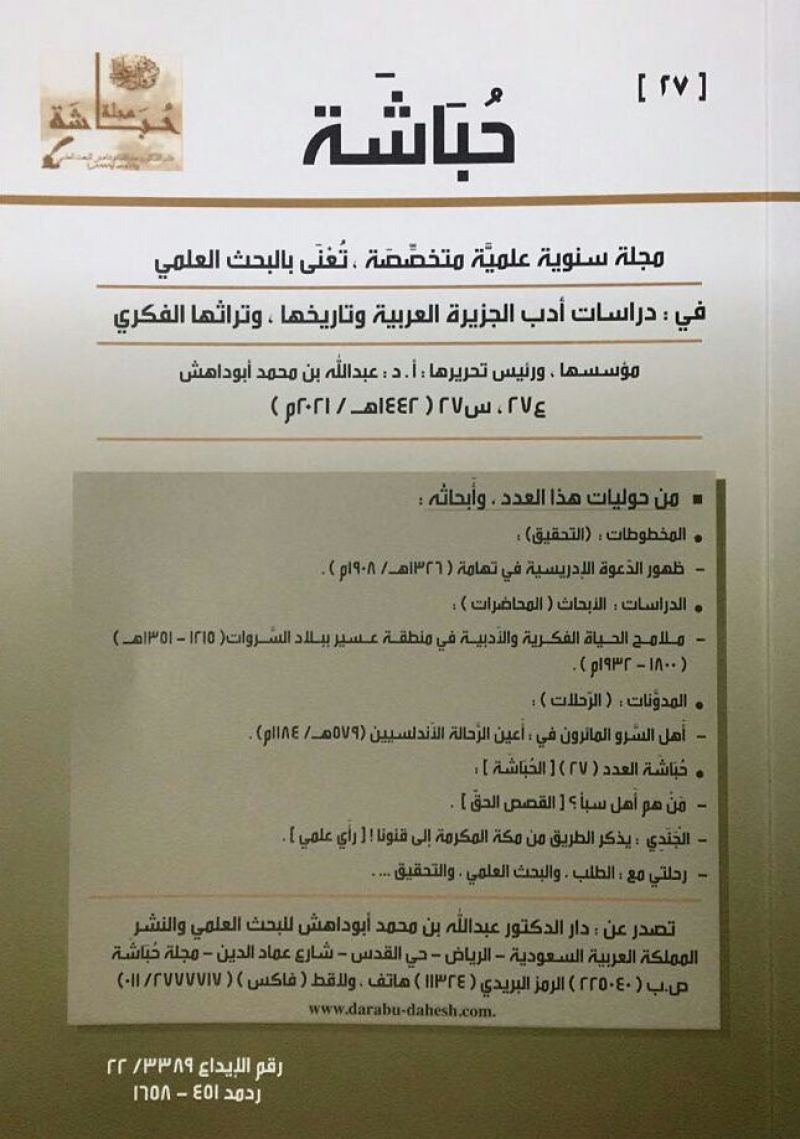 صدور العدد (27) من مجلة حُبَاشة السنوية الحولية