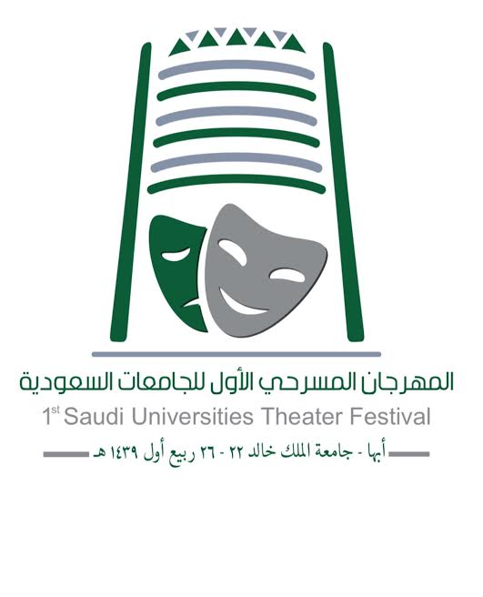 وزير التعليم يرعى المهرجان المسرحي الأول للجامعات السعودية بجامعة الملك خالد