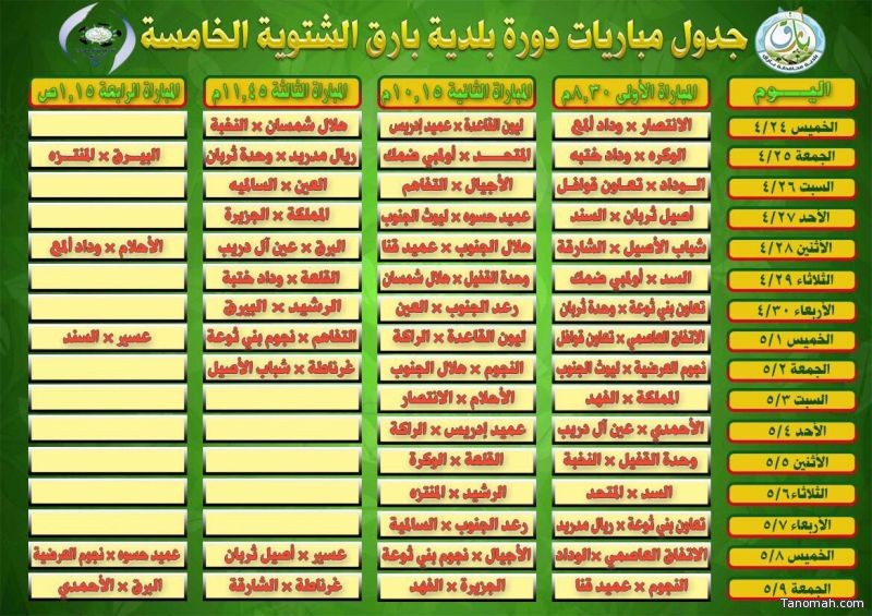 اللجنة المنظمة لدورة بلدية بارق الخامسة تعتمد جدول المباريات