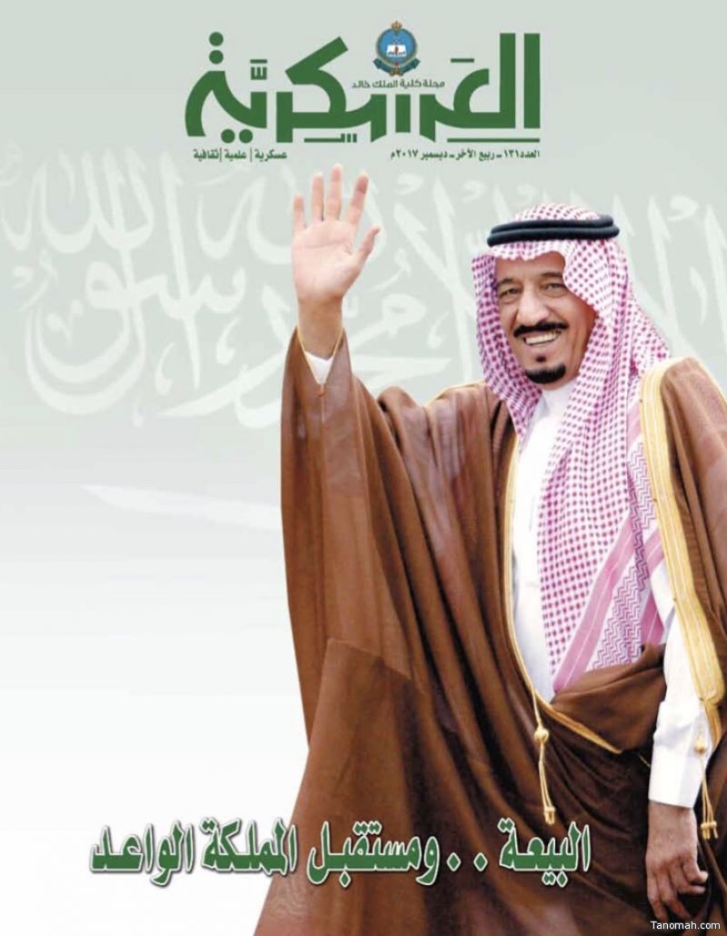 مجلة كلية الملك خالد العسكرية تحتفي بالذكرى الثالثة لبيعة خادم الحرمين الشريفين