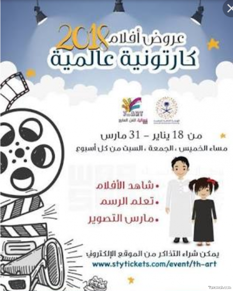 أطفال الرياض وأسرهم يشاهدون أحدث أفلام الكارتون العالمية ابتداءً من 18 يناير