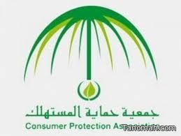 "حماية المستهلك" توقع اتفاقية لإنشاء تطبيق إلكتروني لمقارنة أسعار المنتجات الغذائية في المناطق كافة
