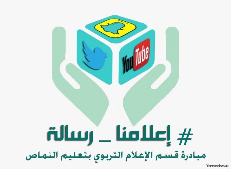 مدير تعليم النماص يدشن مبادرة الإعلام التربوي (إعلامنا رسالة )