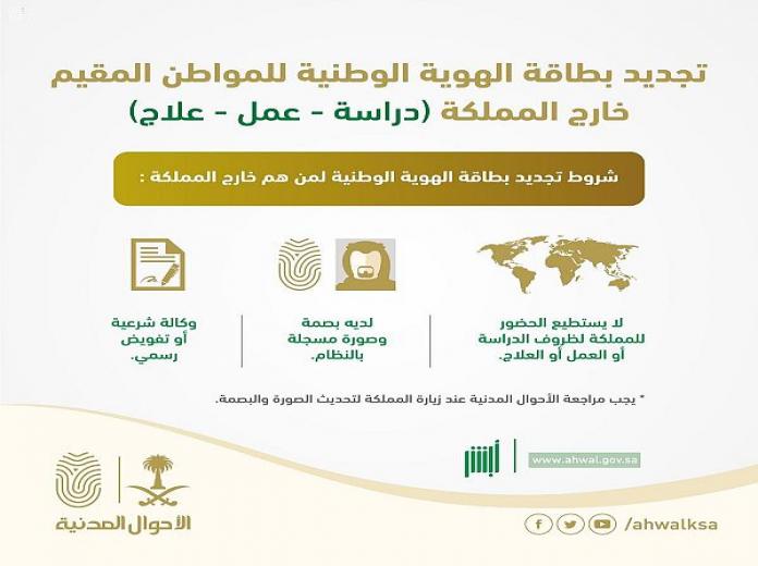 "الأحوال المدنية" تطلق خدمة تجديد الهوية الوطنية للسعوديين في الخارج