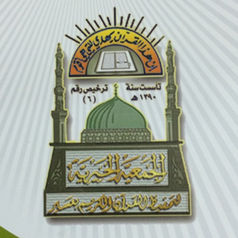 جمعية تحفيظ القرآن بعسير تعد قاعدة بيانات لمعلمي القرآن الكريم