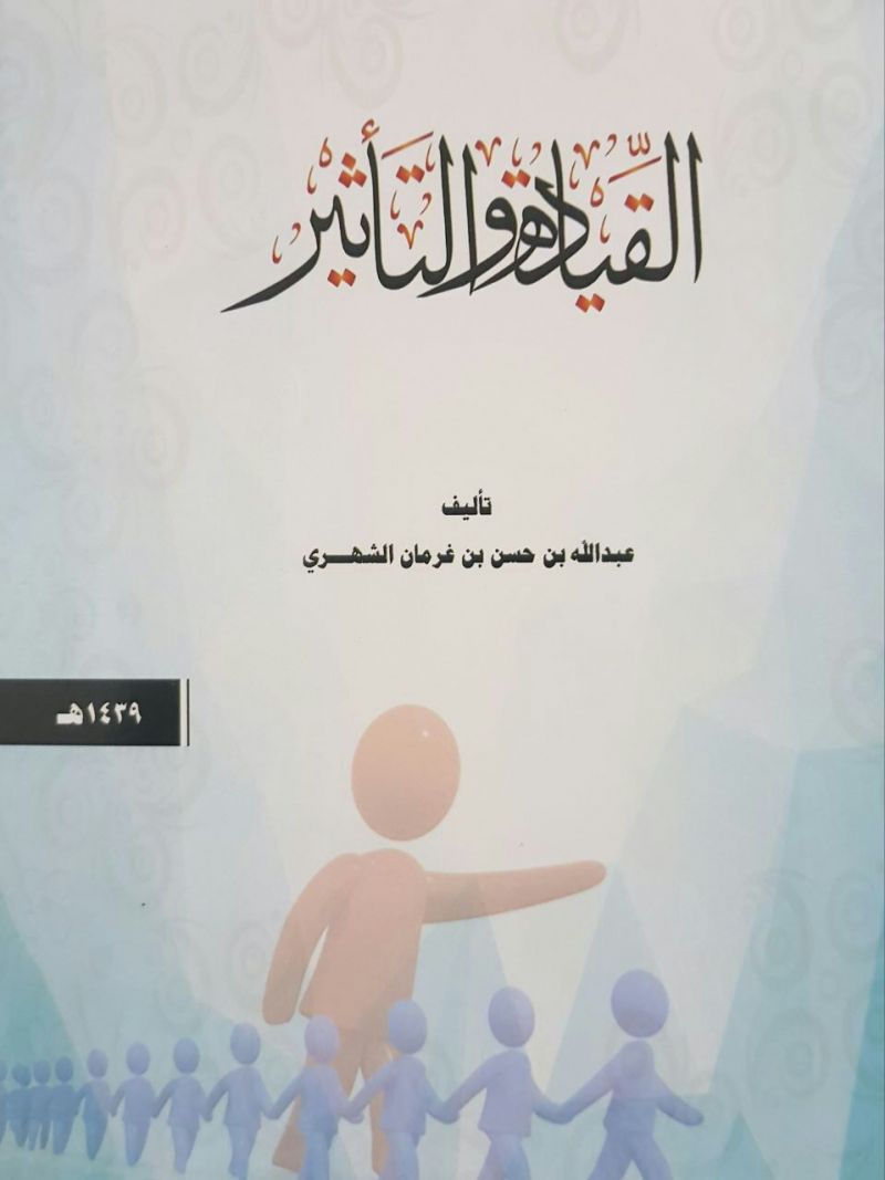 صدور كتاب القيادة والتأثير  للمؤلف عبدالله الشهري(تعليم النماص )