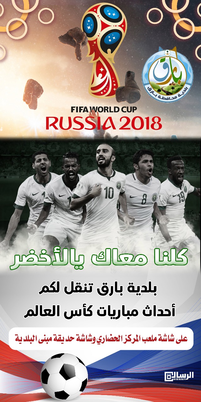 بلدية بارق تنقل مباريات كأس العالم على شاشاتها الألكترونية بالمحافظة