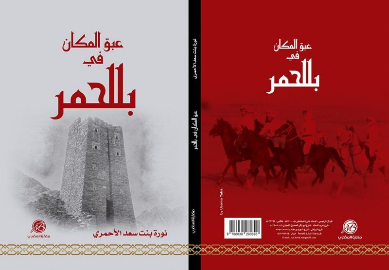 نورة الأحمري تختصر بحث 14 عاما في كتاب " عبق المكان في بللحمر "