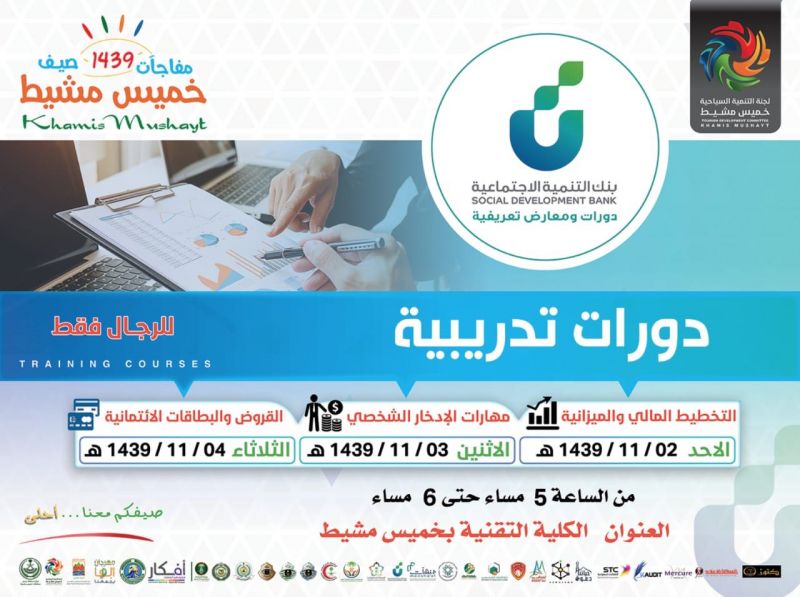 بنك التنمية الإجتماعية يقيم عدة دورات بخميس مشيط