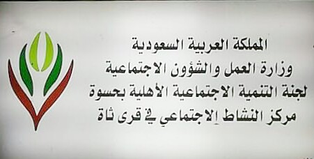 مركز النشاط الاجتماعي بقرى ثاه برجال ألمع يعلن موعد تنفيذ مبادرة زراعة شجرة السدر 