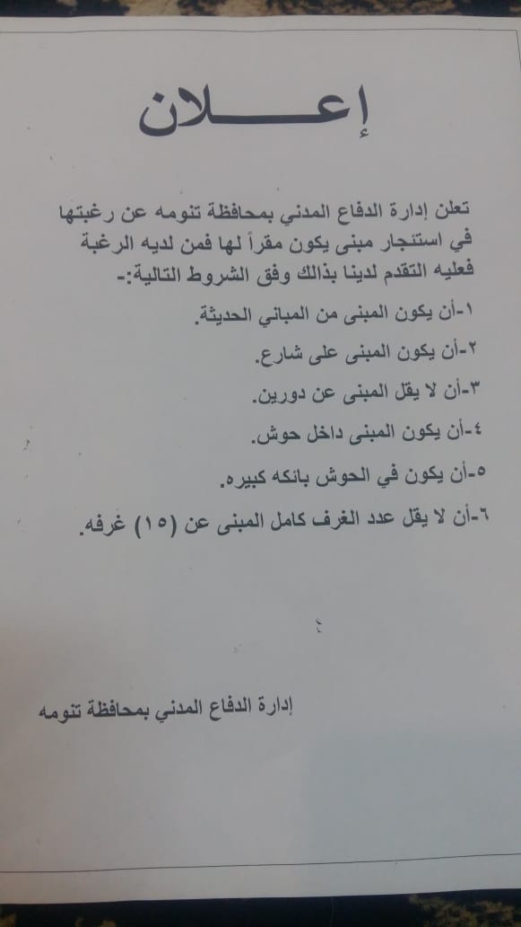 إدارة #الدفاع_المدني بـ #تنومة تعلن عن رغبتها في استئجار مبنى