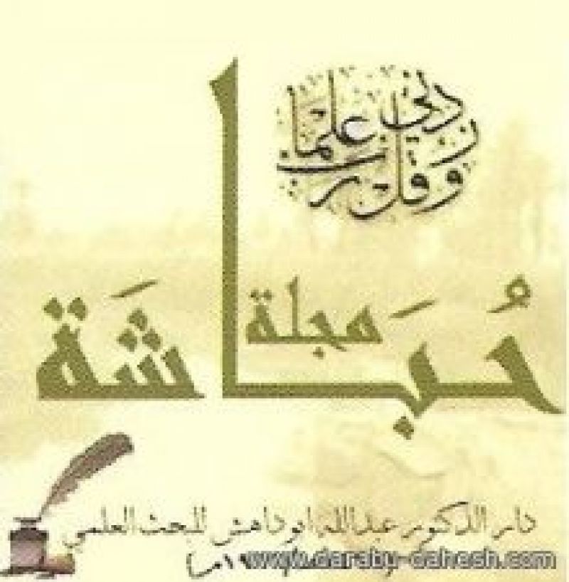 صدور العدد (28) من مجلة حُبَاشة السنوية الحولية