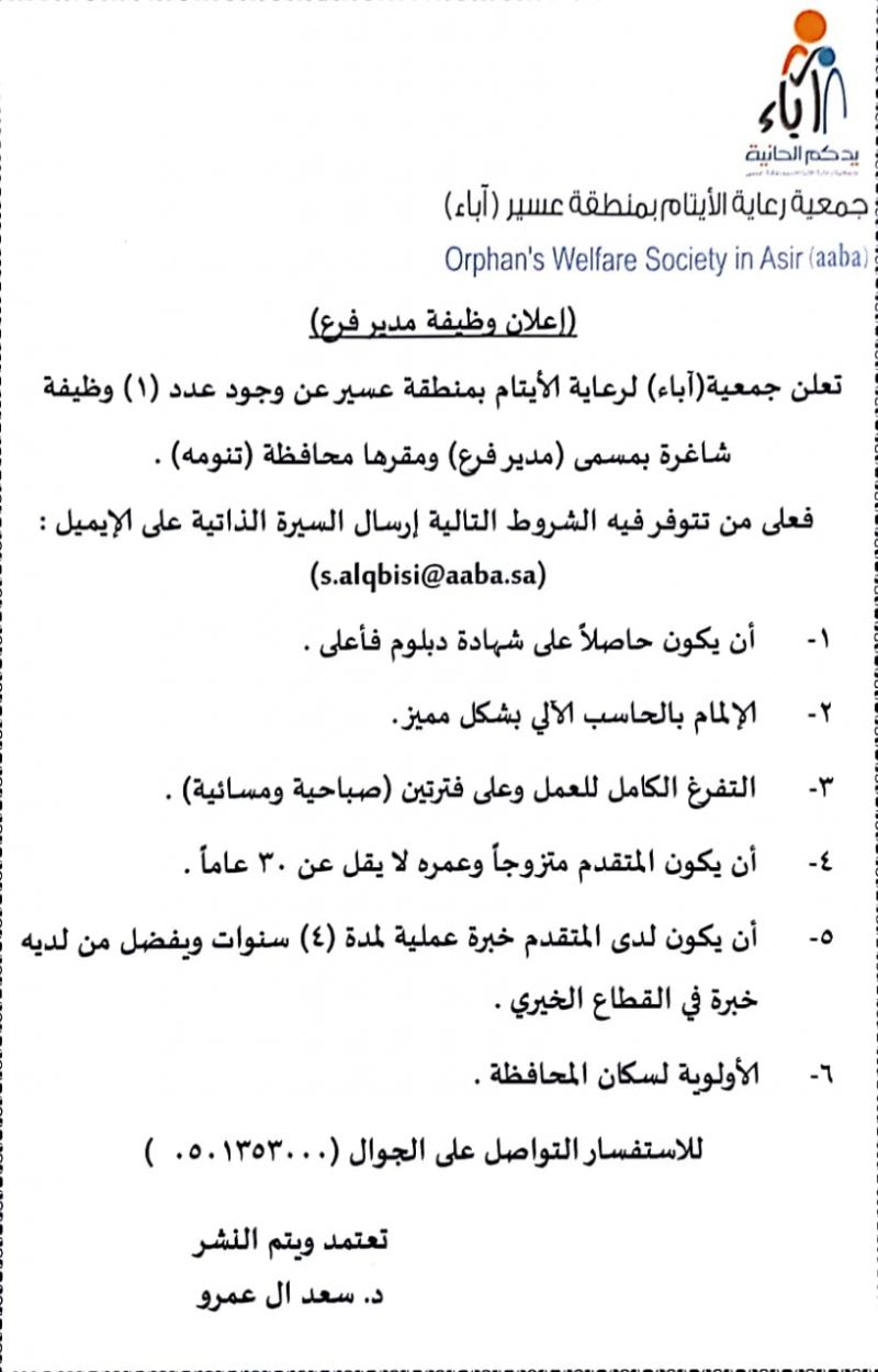 جمعية #أباء تعلن عن وظيفة مدير فرع بمحافظة #تنومة