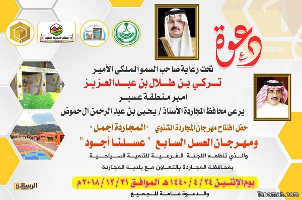 برعاية أمير عسير : محافظ المجاردة يفتتح المهرجان الشتوي " المجاردة أجمل " اليوم