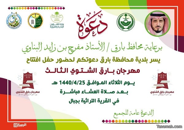 بلدية بارق تدعو الأهالي لحضور حفل أفتتاح المهرجان الشتوي بالقرية التراثية بجبال
