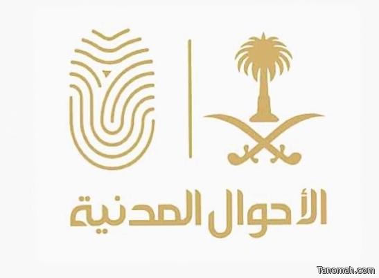 (الأحوال المدنية بمنطقة عسير تقدم خدماتها المتنقلة في عددٍ من الجهات التعليمية)