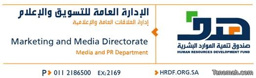 صندوق تنمية الموارد البشرية يتحمل 30% من أجور السعوديين العاملين بالقطاع الخاص في السنة الأولى ضمن (دعم التوظيف لرفع المهارات)