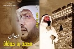 ابن حوقان يصدر ديوانه الأول في شعر العرضة والمحاورات ابن حوقان يصدر ديوانه الأول في شعر العرضة والمحاورات